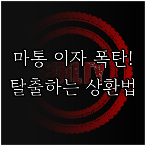 마이너스통장 이자 복리 현상 주의점과..