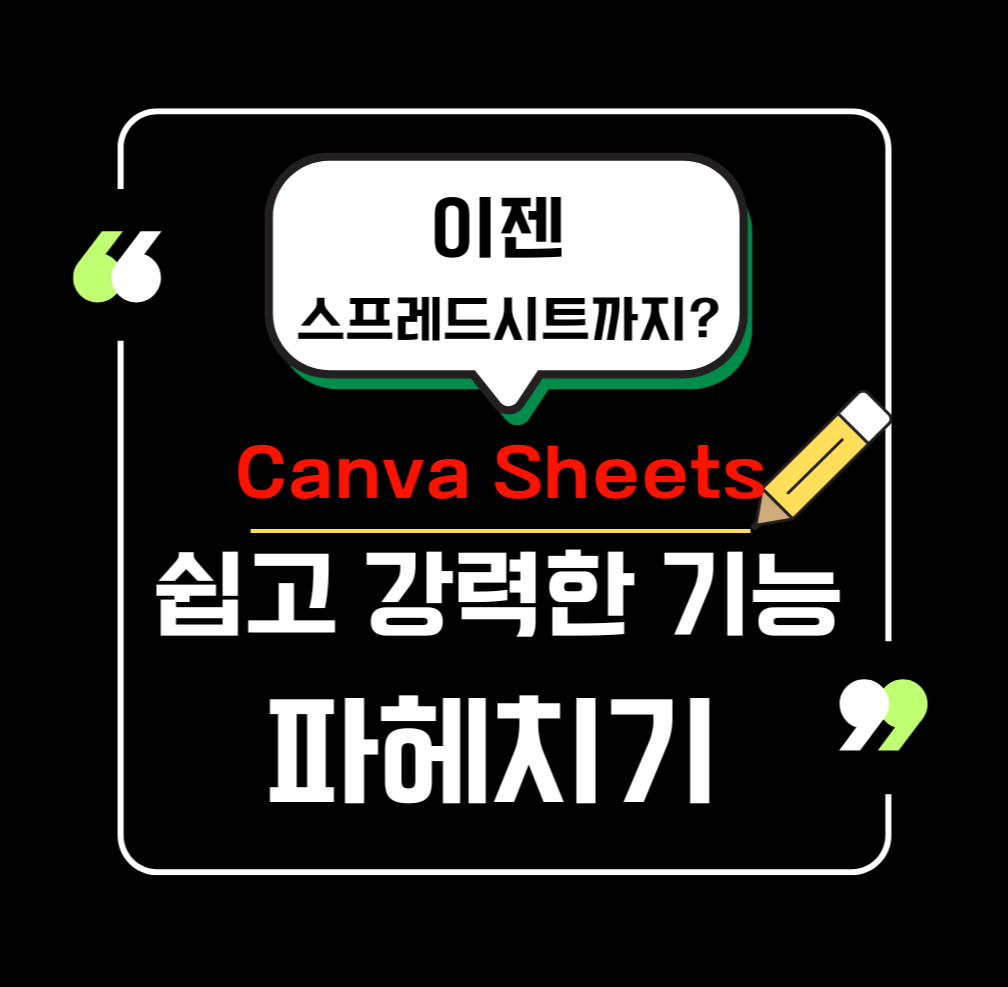 캔바, 이젠 스프레드시트까지? 쉽고 강력한 기능 파헤치기!