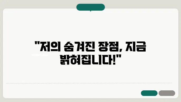 자기소개서성격의장단점예시