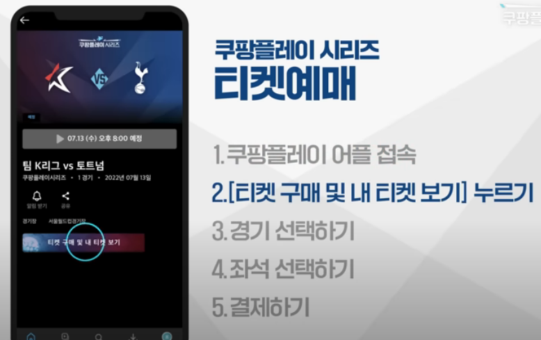 팀 K리그 VS 토트넘과 토트넘 VS 뮌헨 예약 방법