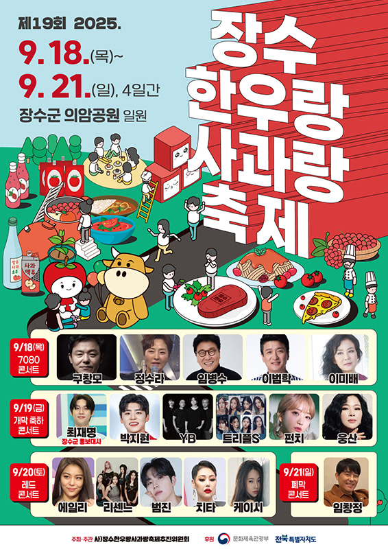 2025 제19회 장수한우랑사과랑축제 완벽 가이드