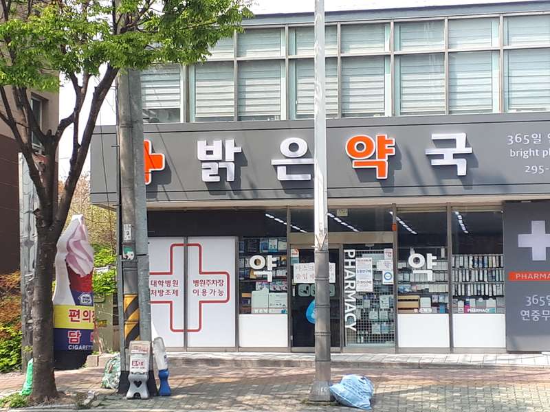 4. 밝은약국 소개