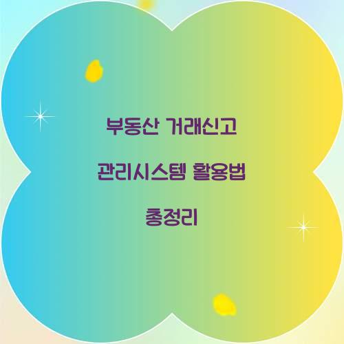 부동산 거래신고 관리시스템