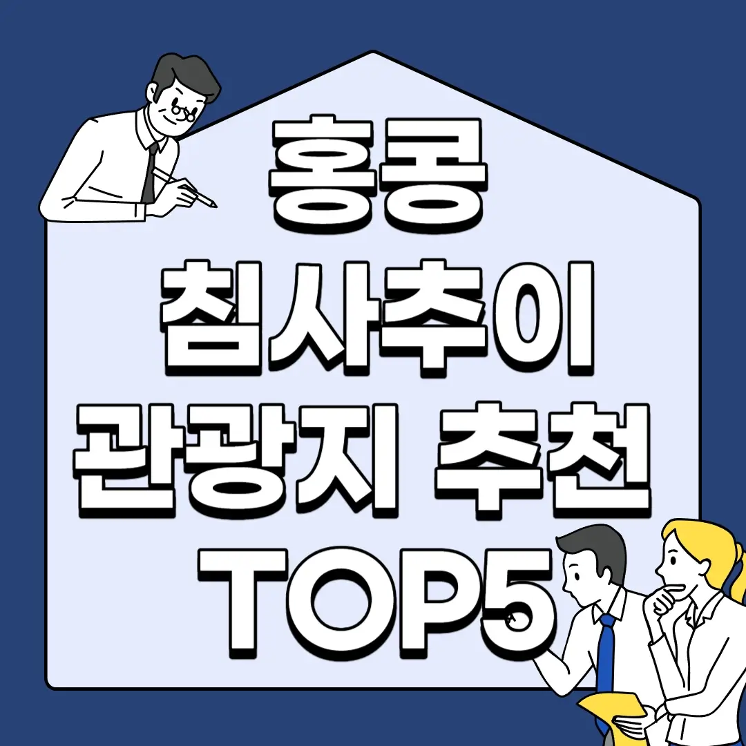 홍콩-침사추이-관광지-추천-TOP5
