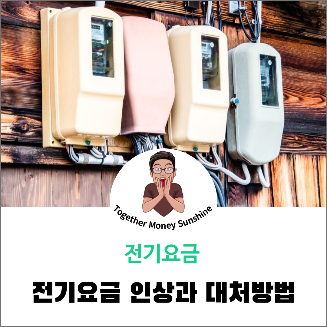 전기요금