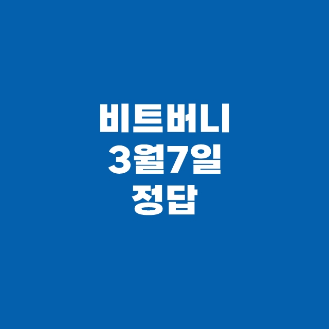 비트버니 퀴즈 3월 7일 정답