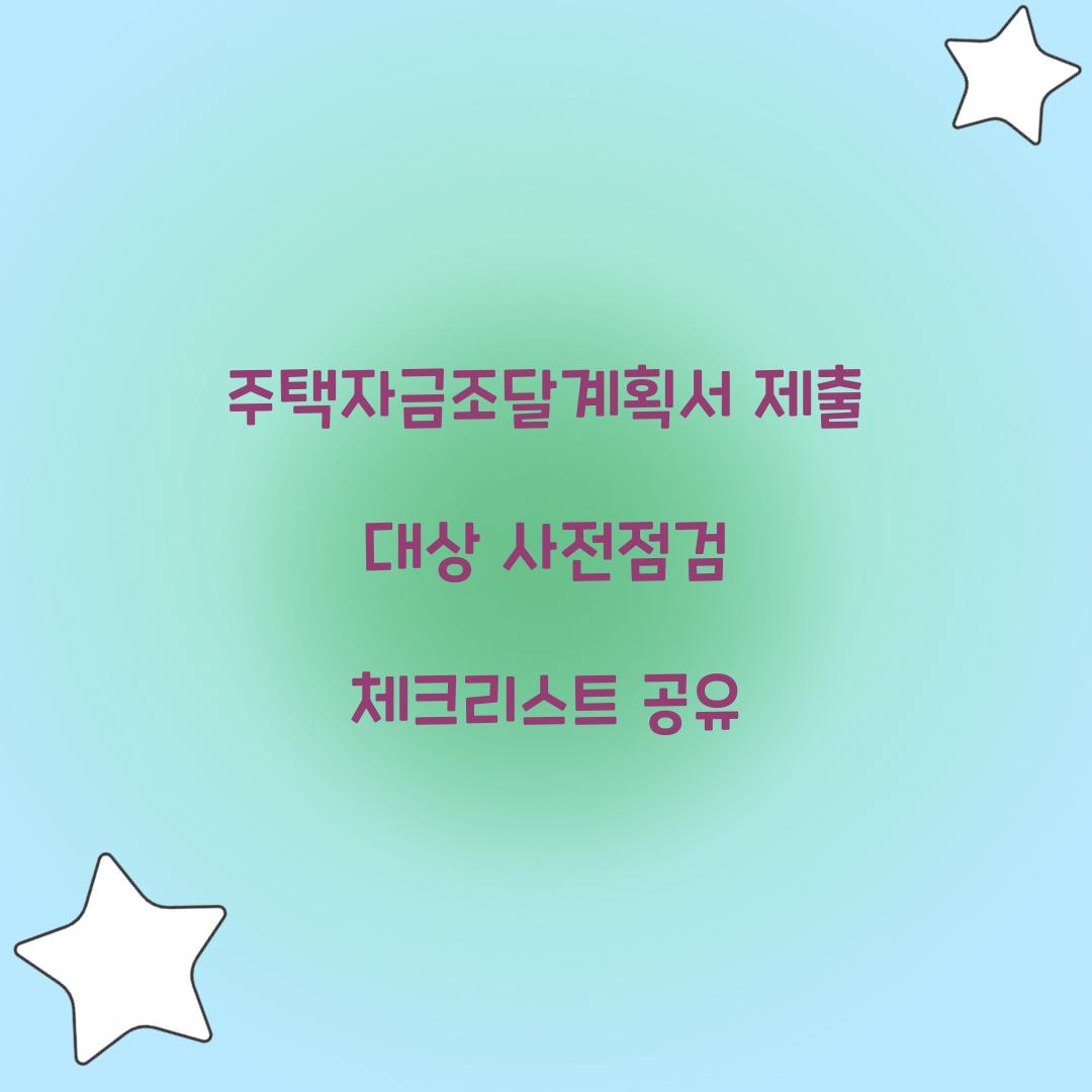 주택자금조달계획서 제출 대상 사전점검 체크리스트 공유