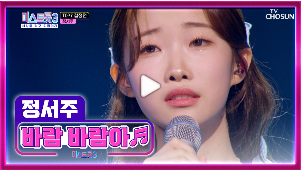 정서주 바람바람아