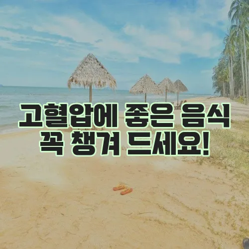 고혈압에 좋은 음식 꼭 챙겨 드세요!