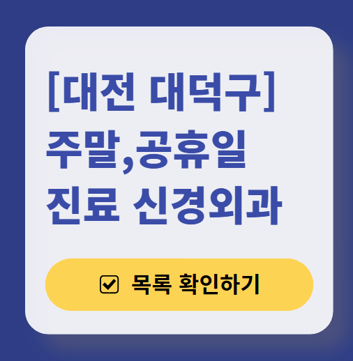 대전 대덕구 주말 진료 신경외과 목록 ❘ 토요일&middot;일요일&middot;공휴일 진료 병원 (어지럼증, 두통, 손발저림, 디스크)
