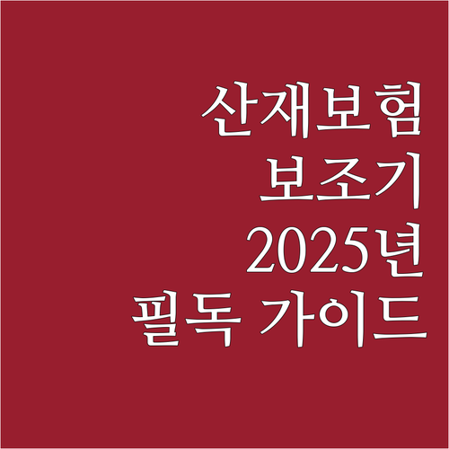 산재근로자 필독 2025 요양급여(보..