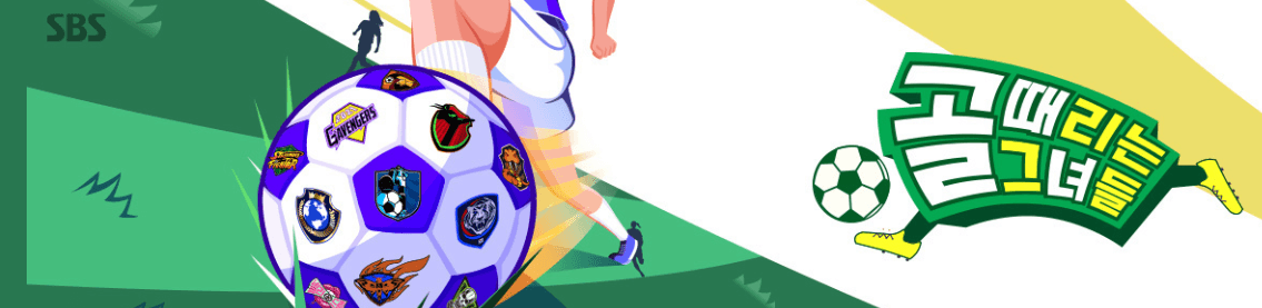 골때리는 그녀들 재방송 다시보기 (7월 최신)