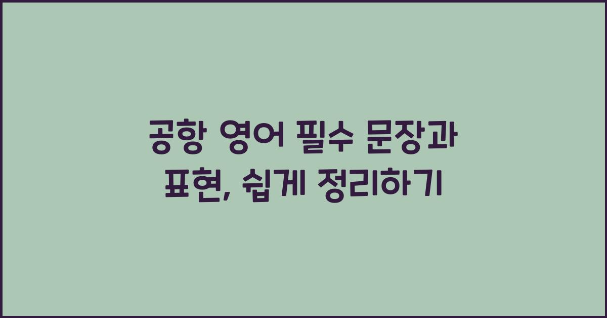 공항 영어