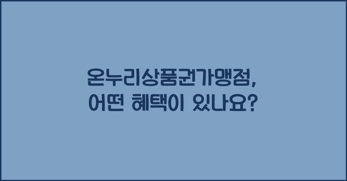 온누리상품권가맹점
