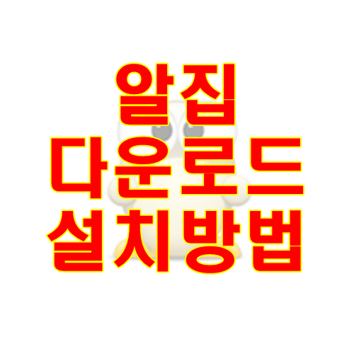 알집-무료-다운로드-설치-방법