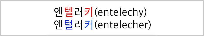 엔텔러키와 엔털러커