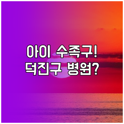 아이 수족구 의심된다면 전주 덕진구 ..