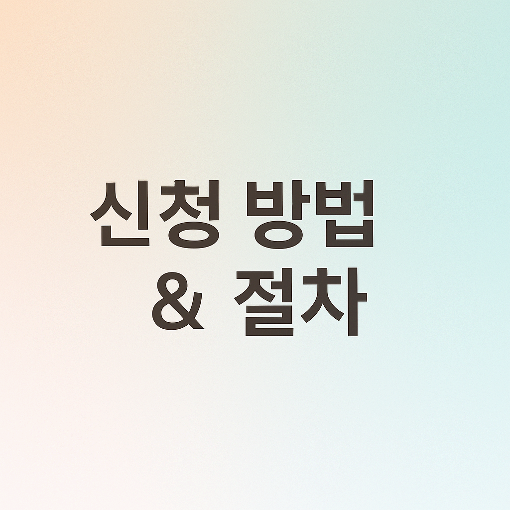 주택연금 신청 방법 &amp; 절차