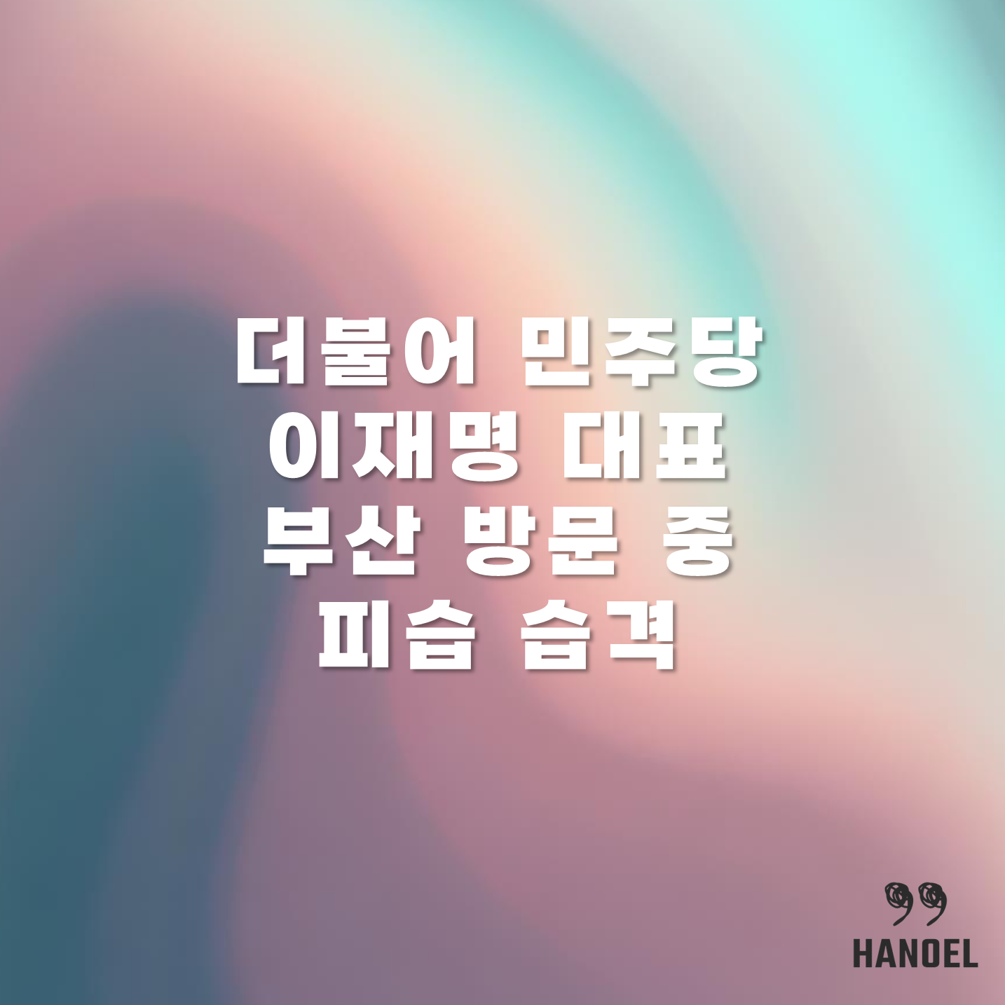 더불어 민주당 이재명 대표 부산 방문 중 피습 습격