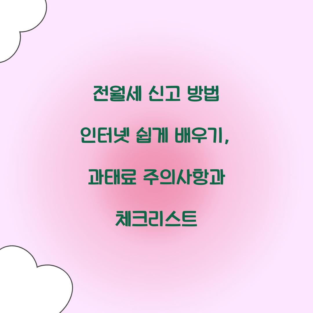 전월세 신고 방법 인터넷