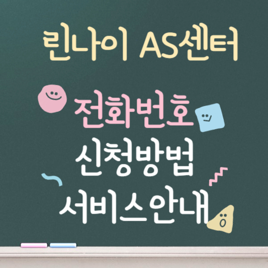린나이 AS센터 ❘ 전화번호 ❘ 신청방법 ❘ 서비스안내