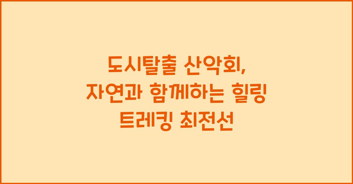 도시탈출 산악회