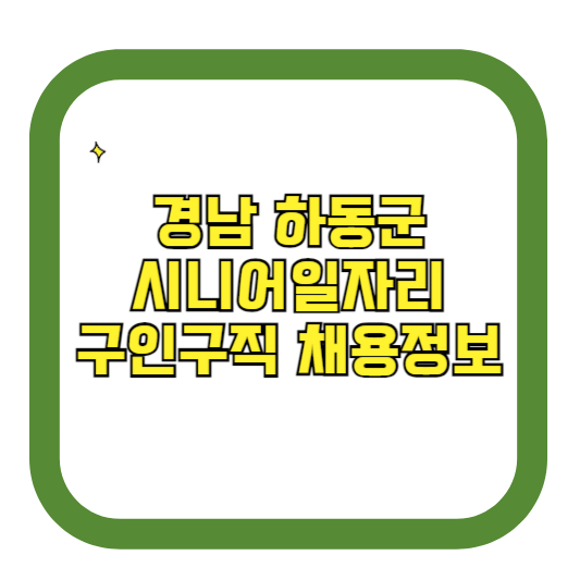 경남 하동군 시니어일자리 구인구직 채용정보(홈페이지 ❘ 시니어클럽 ❘ 벼룩시장 등)
