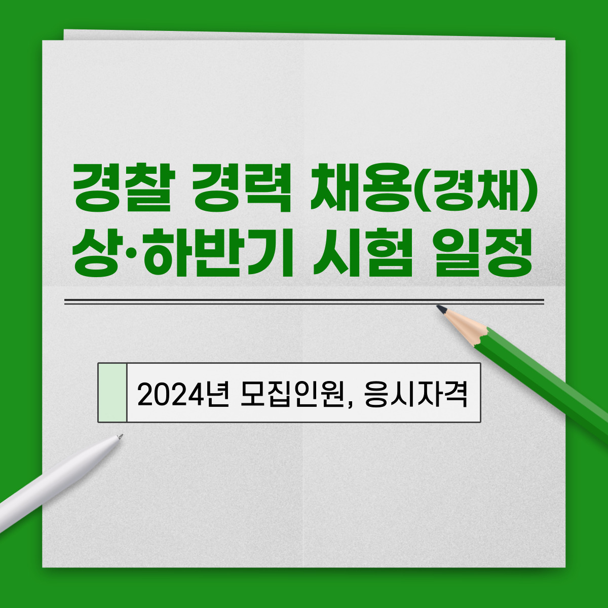 2024년 경찰 경력 채용 상반기, 하반기 시험일정