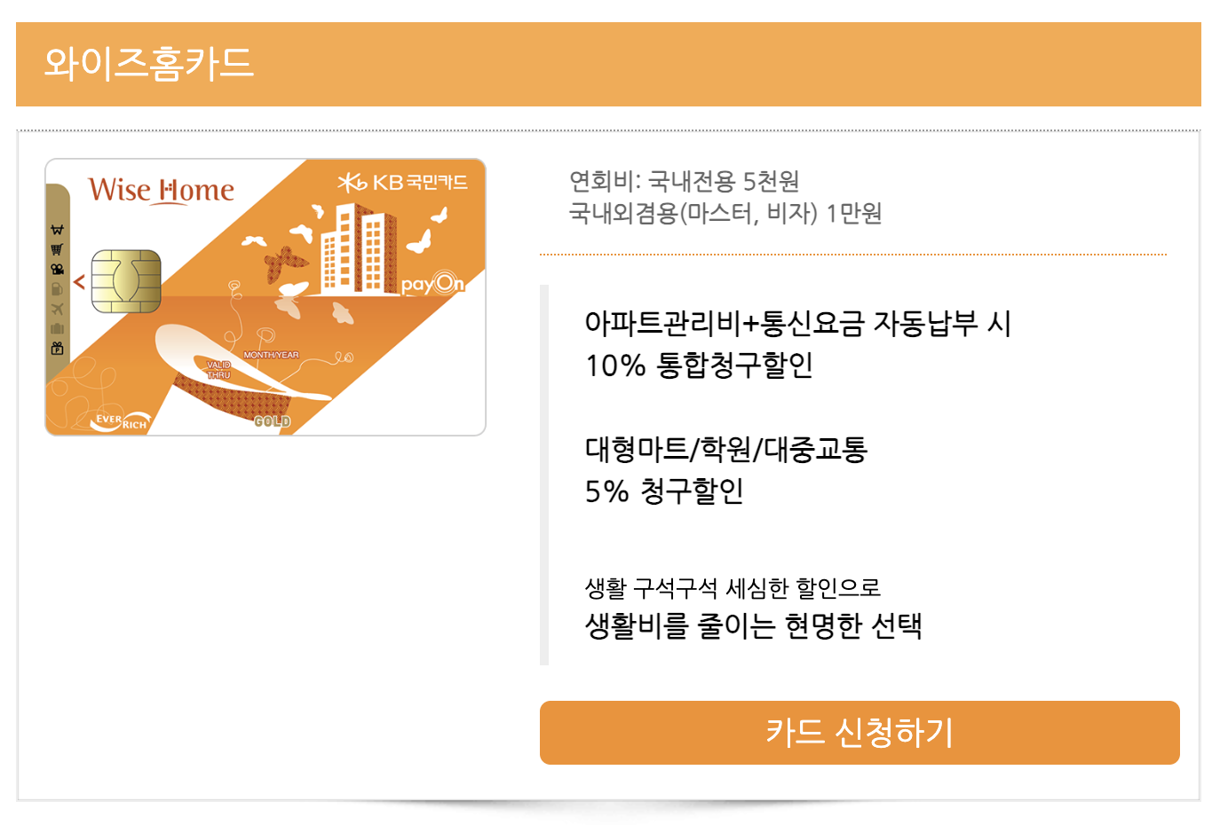 KB국민 와이즈홈카드 신청하기