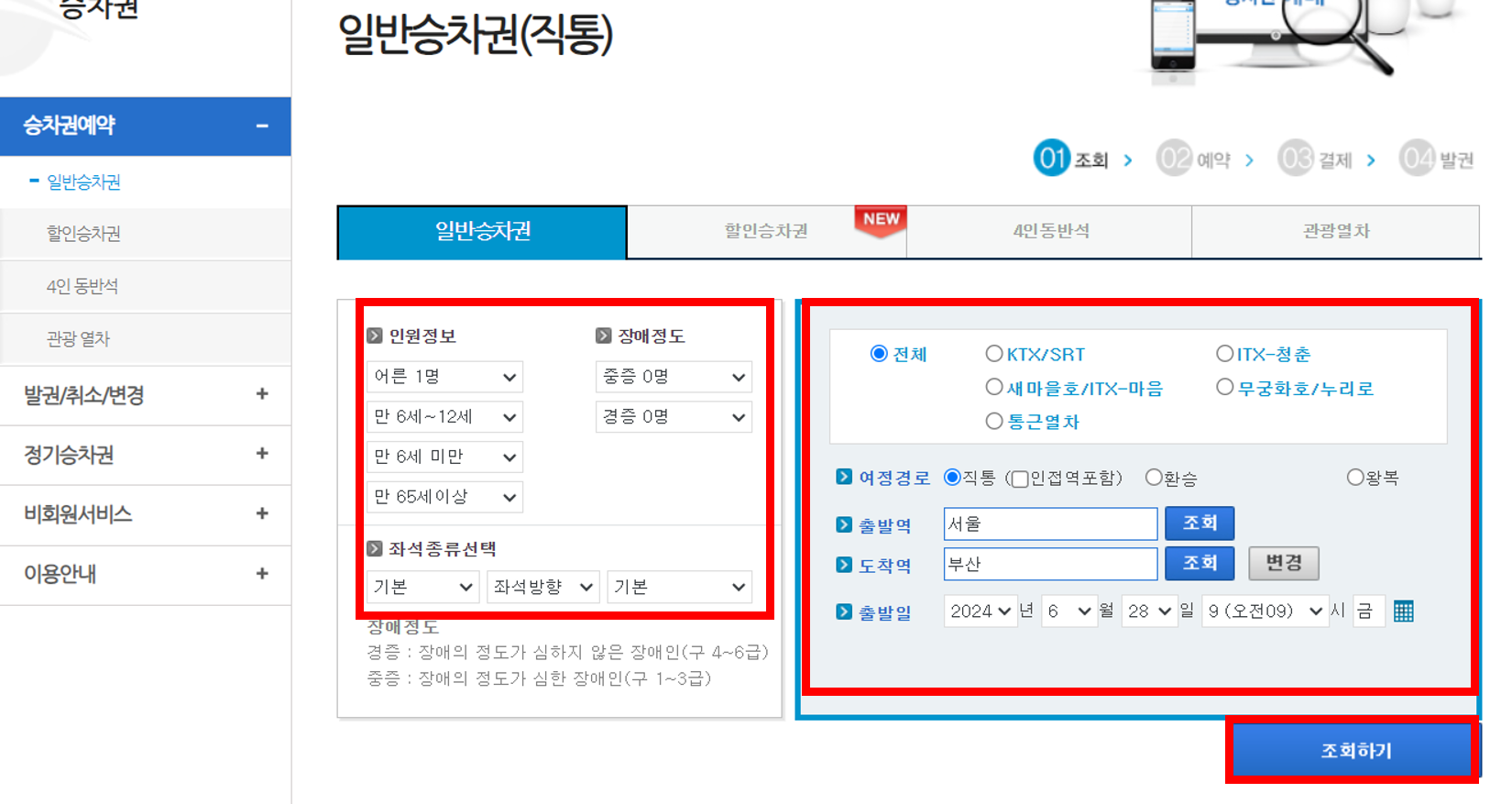 ktx 예매방법, 코레일 홈페이지4