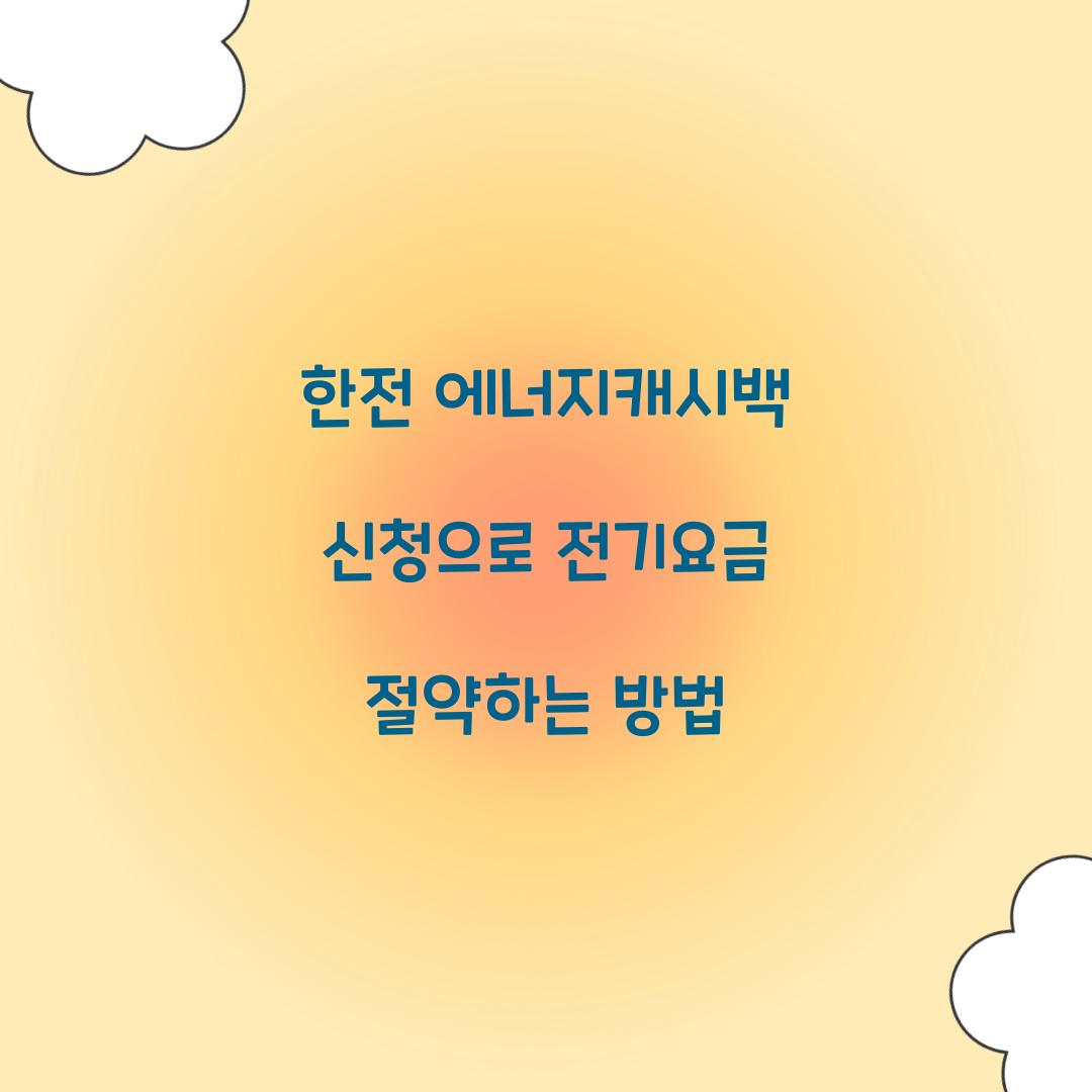 한전 에너지캐시백 신청
