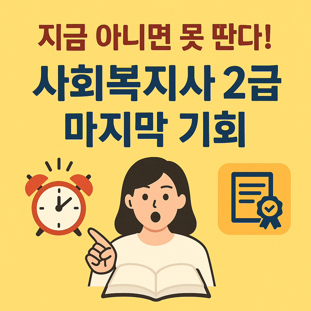 사회복지사 2급, 국가고시로 바뀌기 전에 꼭 준비해야 하는 이유