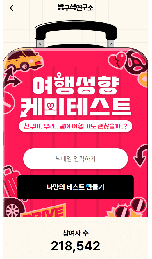 적 사고 테스트 ㅇㅇ적 사고 테스트 방구석 연구소 MBTI 결과 매칭