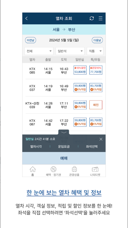 코레일 KTX, ITX, 새마을, 무궁화호, 관광열차 승차권 예매 앱