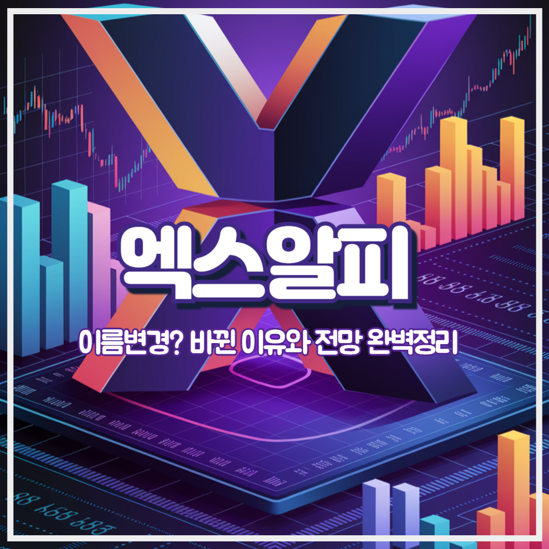 엑스알피 리플 이름 변경! 바뀐 이유와 전망 완벽 정리