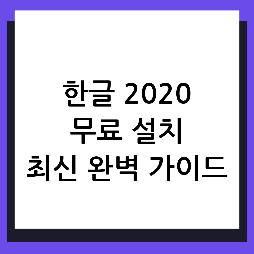 한글 무료설치