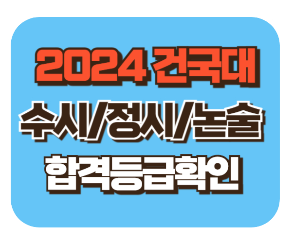 건국대 수시/정시/논술등급컷 확인하기 [2024학년도 결과]