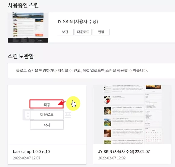 스킨 보관함에서 적용 버튼 클릭하여 티스토리 스킨 적용