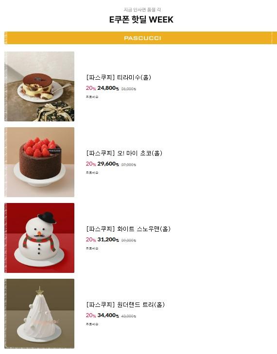 [11번가 E쿠폰 대란] 💰 빕스 바우처 90% 할인 역대급 특가! 투썸&middot;파스쿠찌 크리스마스 케이크 &amp; 메가커피 신메뉴 할인 총정리 (~11/23)