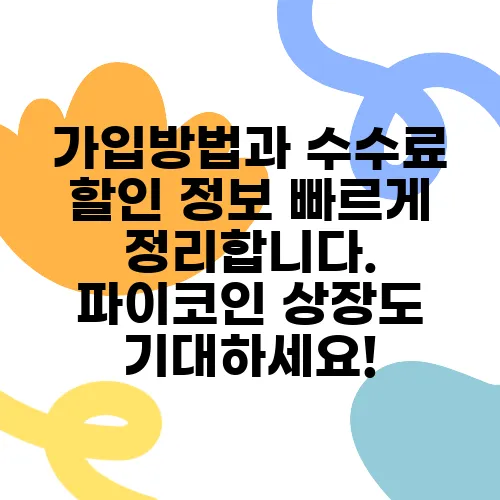 가입방법과 수수료 할인 정보 빠르게 정리합니다. 파이코인 상장도 기대하세요!