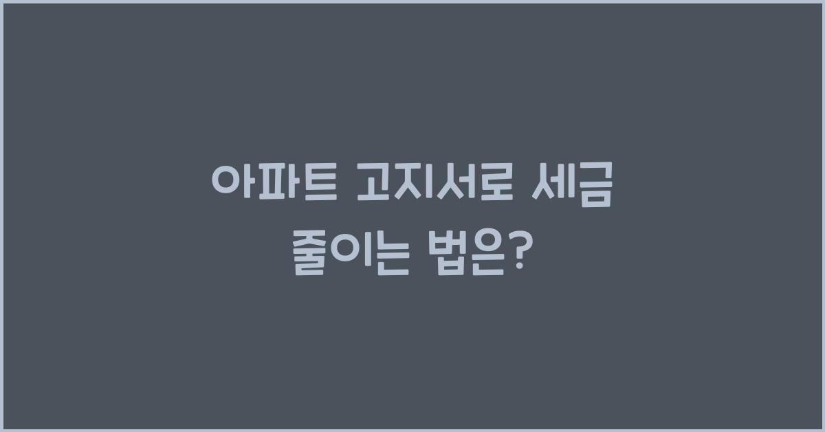 아파트 고지서