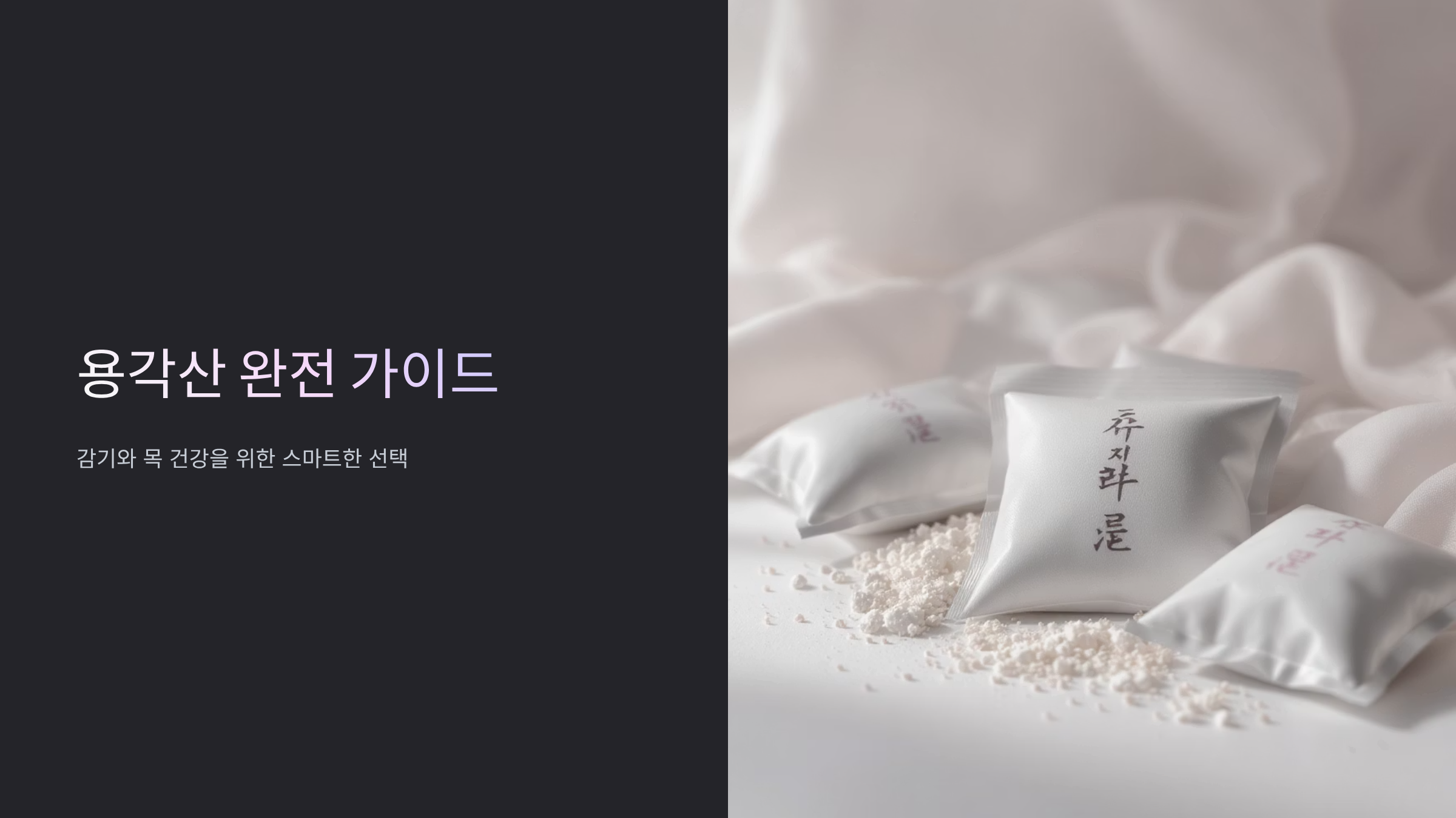 용각산 효과 극대화하는 복용법