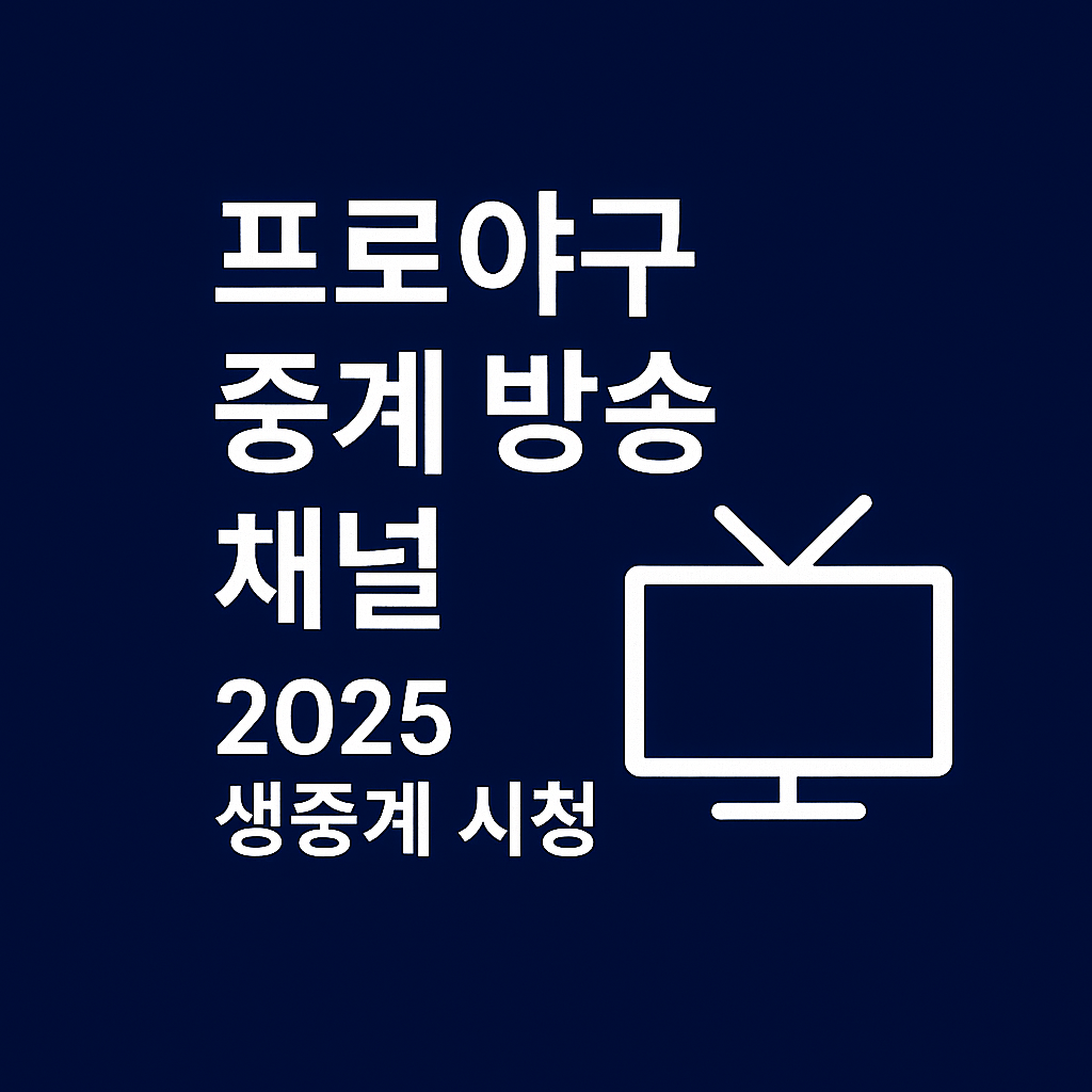 프로야구 중계 방송 채널 ❘ 2025 생중계 시청 방법