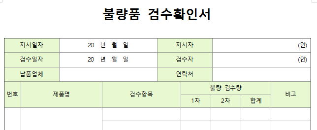 불량품-검수확인서-서식-이미지