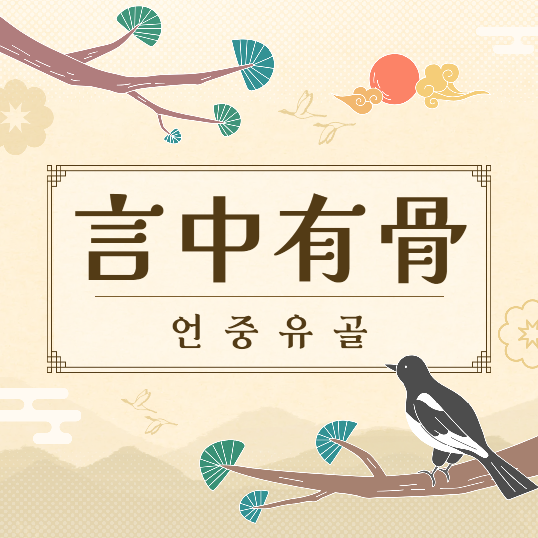 언중유골(言中有骨) 뜻, 유래, 예문, 반대말, 유의어