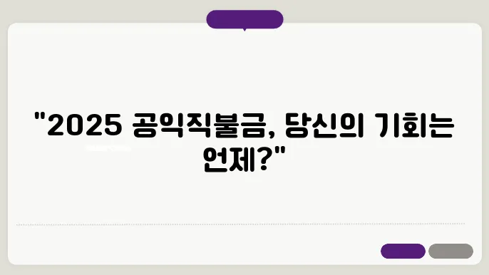 2025년 기본형 공익직불금 신청기간 지급일