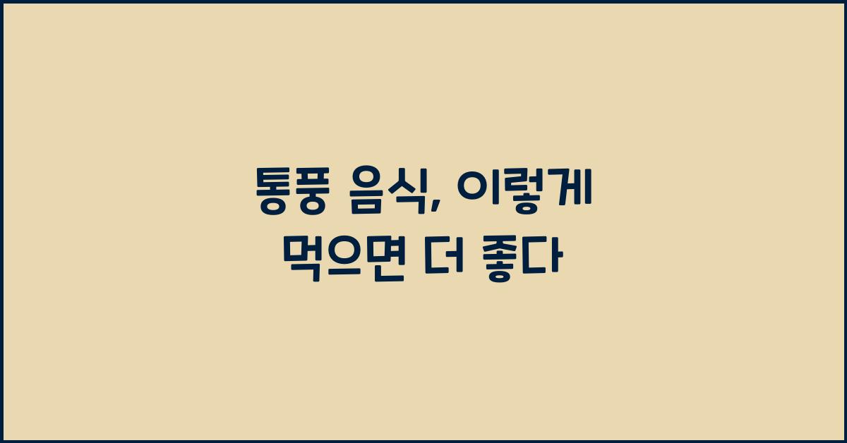 통풍 음식