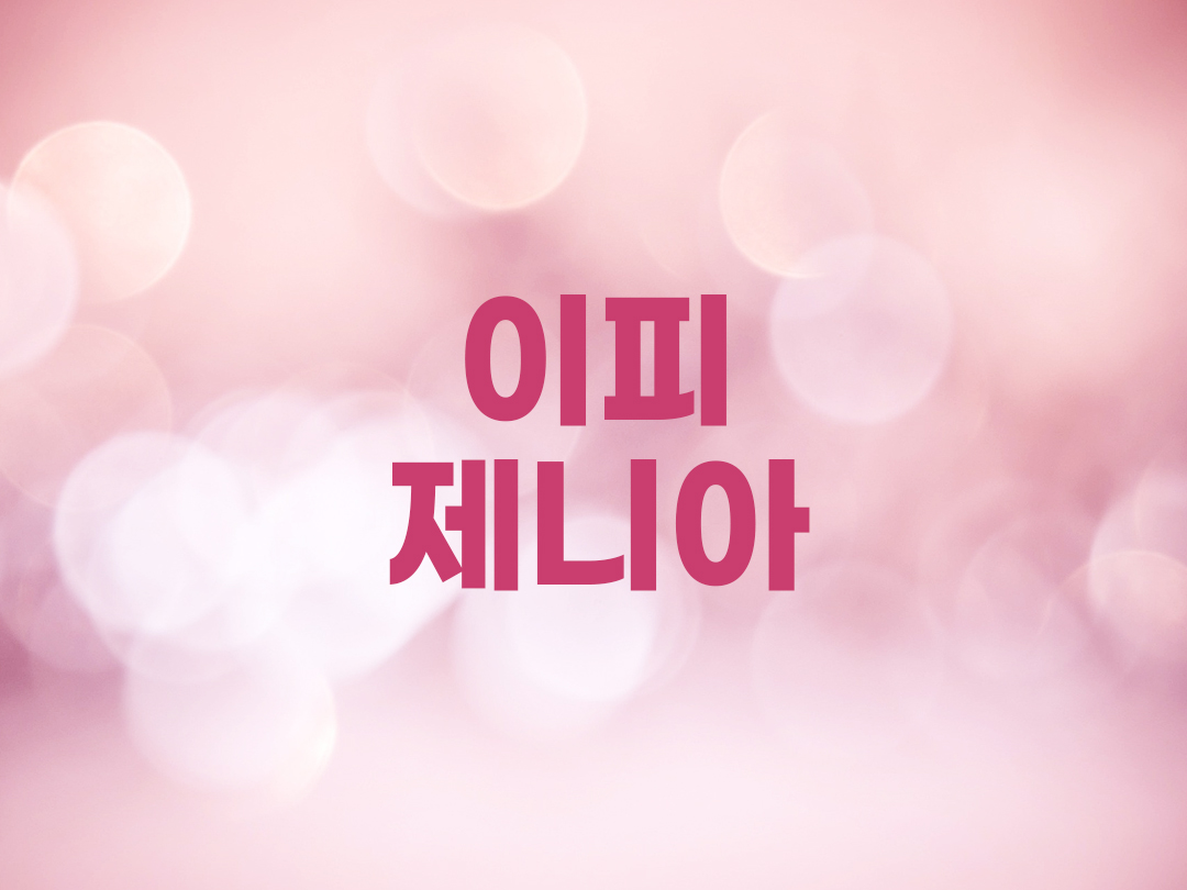 이피제니아 천주교 여자세례명