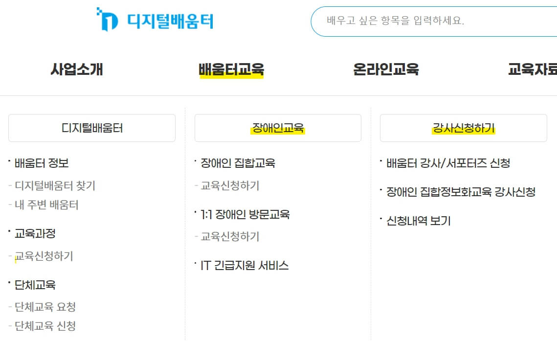 디지털배움터 맞춤형 무료교육 받기-디지털배움터 장애인교육 및 강사신청