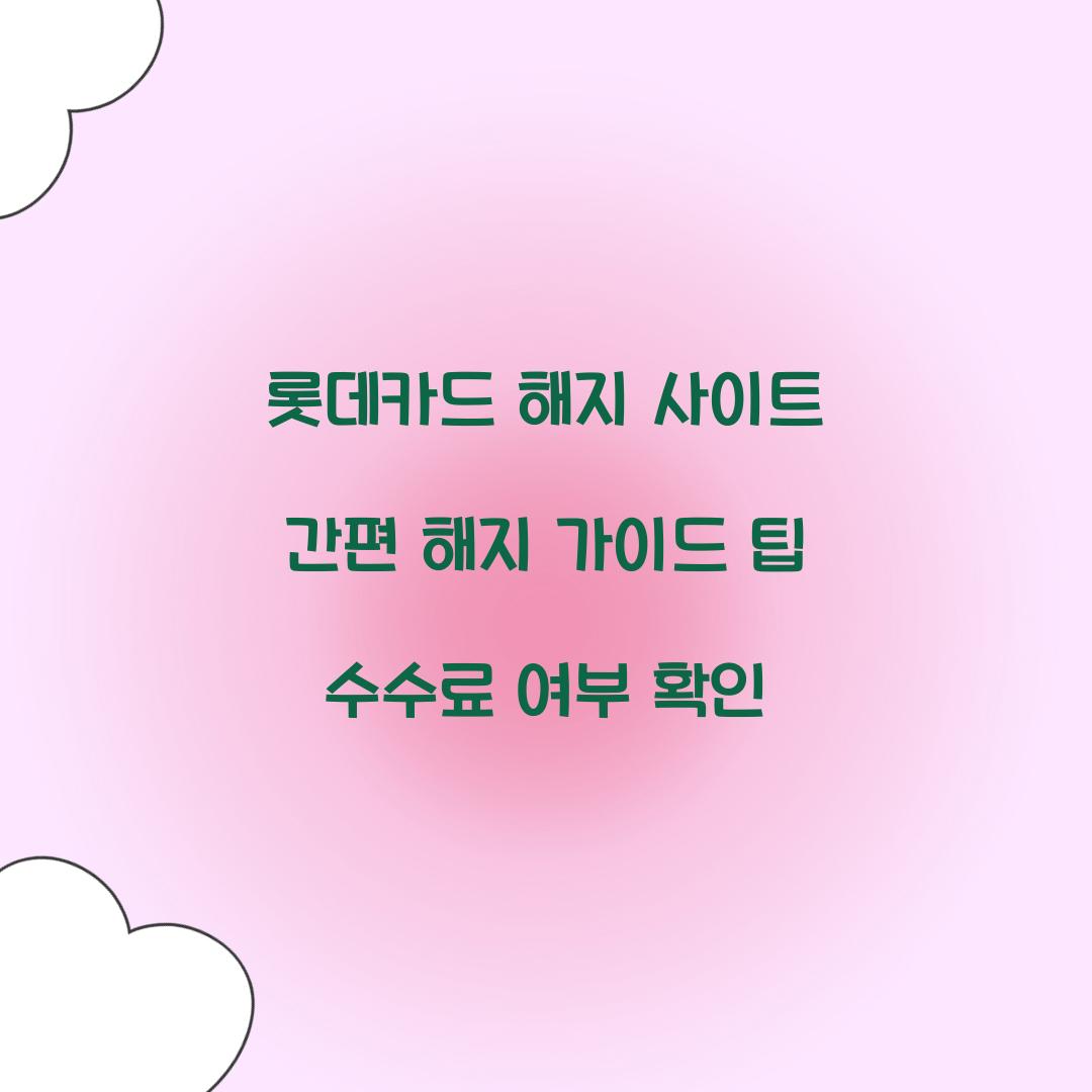 롯데카드 해지 사이트